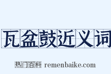 瓦盆鼓近义词是什么意思的图片